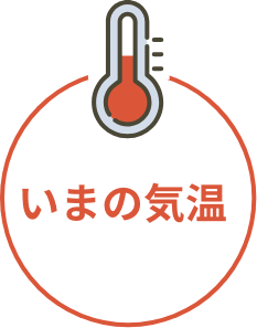 いまの気温