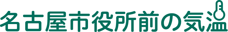 名古屋市役所前の気温